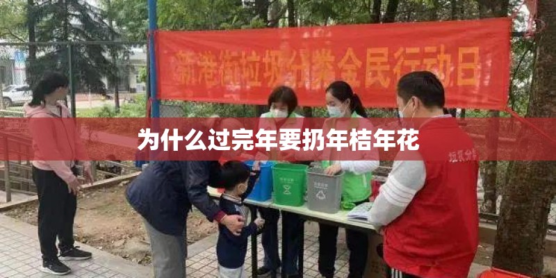 为什么过完年要扔年桔年花