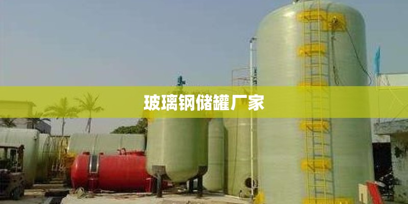 玻璃钢储罐厂家