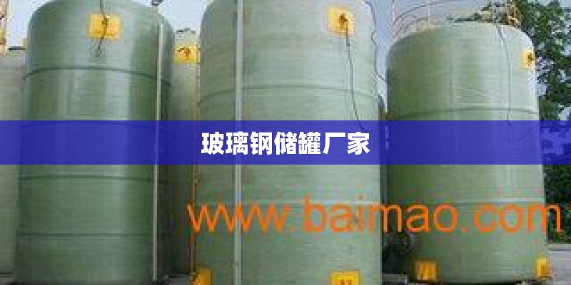 玻璃钢储罐厂家