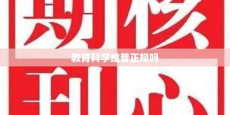 教育科学维普正规吗