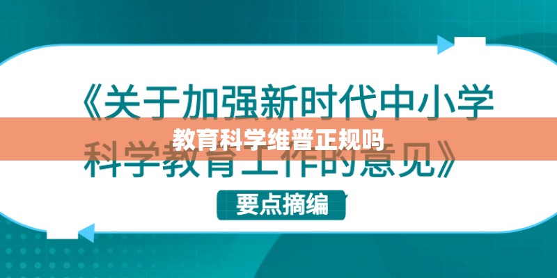 教育科学维普正规吗