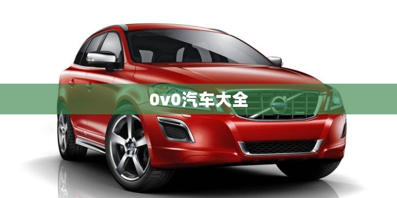 0v0汽车大全