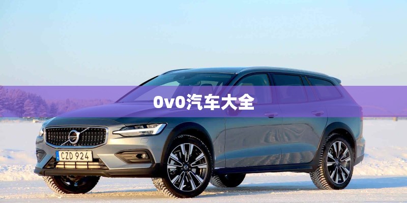 0v0汽车大全