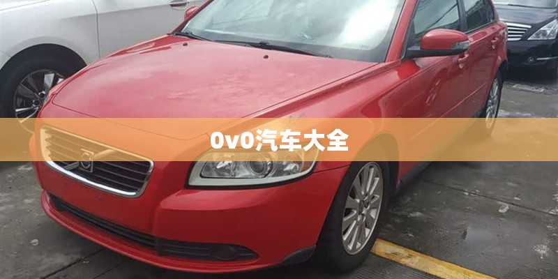 0v0汽车大全