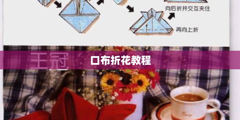 口布折花教程