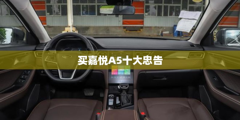 买嘉悦A5十大忠告