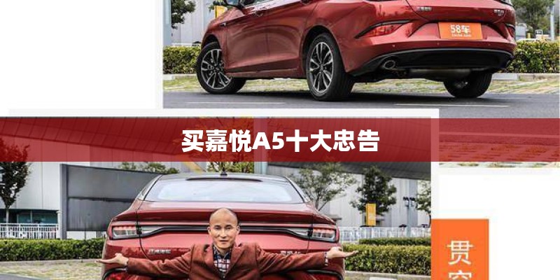 买嘉悦A5十大忠告