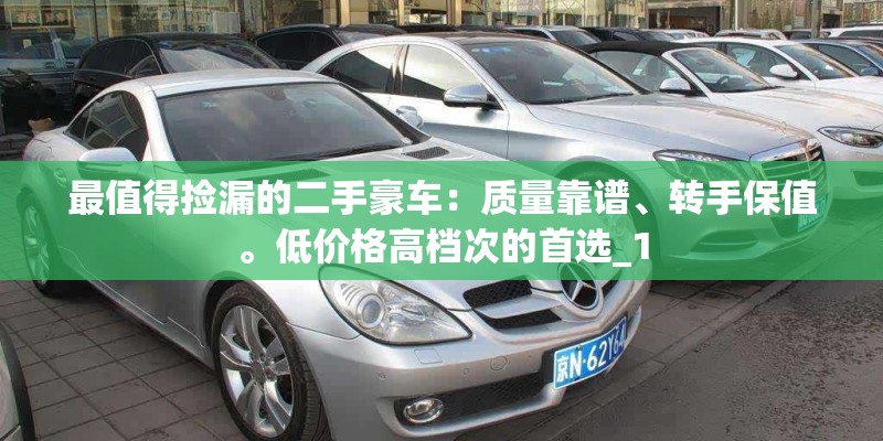 最值得捡漏的二手豪车：质量靠谱、转手保值。低价格高档次的首选_1