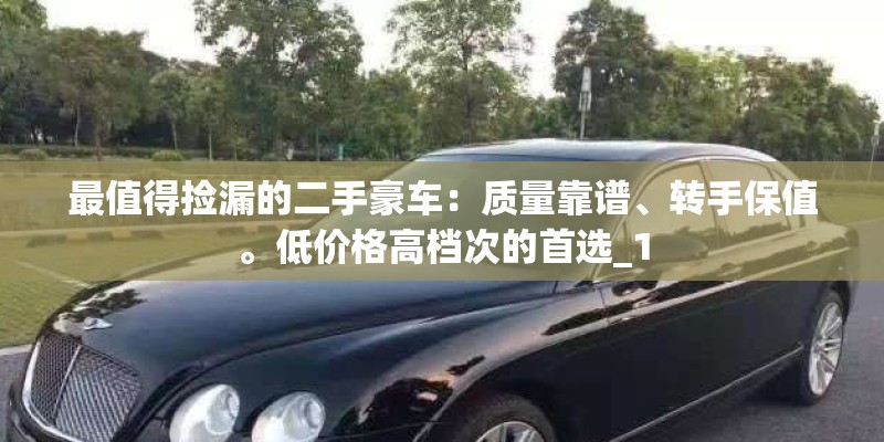 最值得捡漏的二手豪车：质量靠谱、转手保值。低价格高档次的首选_1