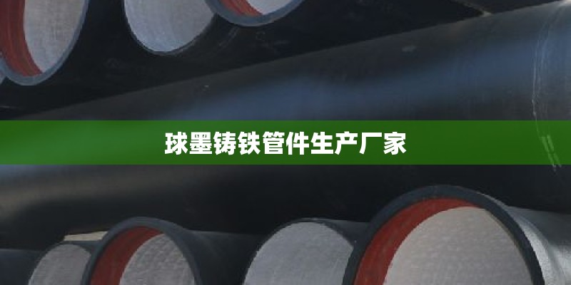 球墨铸铁管件生产厂家