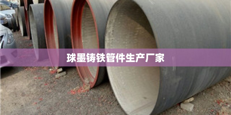 球墨铸铁管件生产厂家