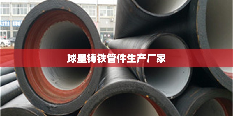 球墨铸铁管件生产厂家