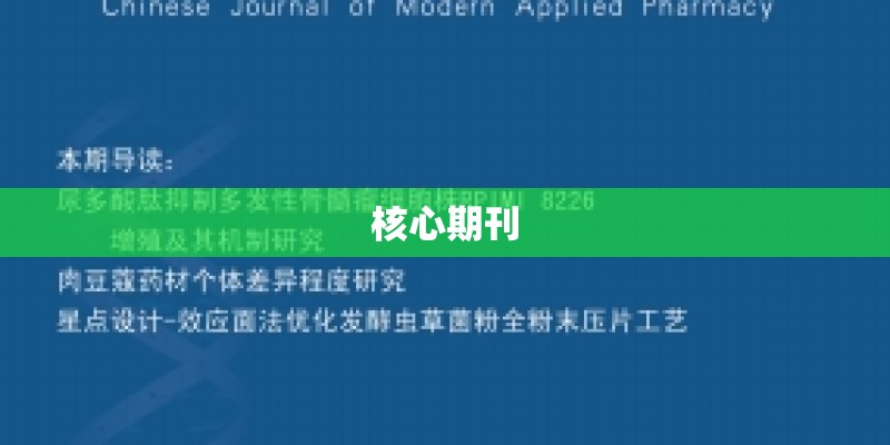 核心期刊
