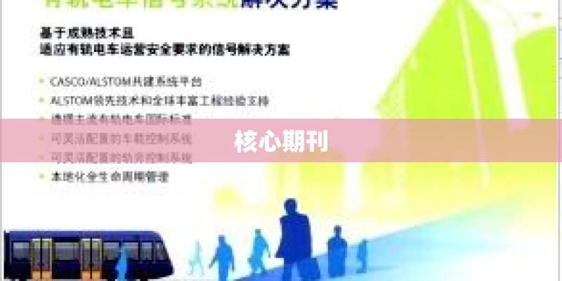 核心期刊