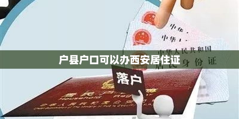 户县户口可以办西安居住证