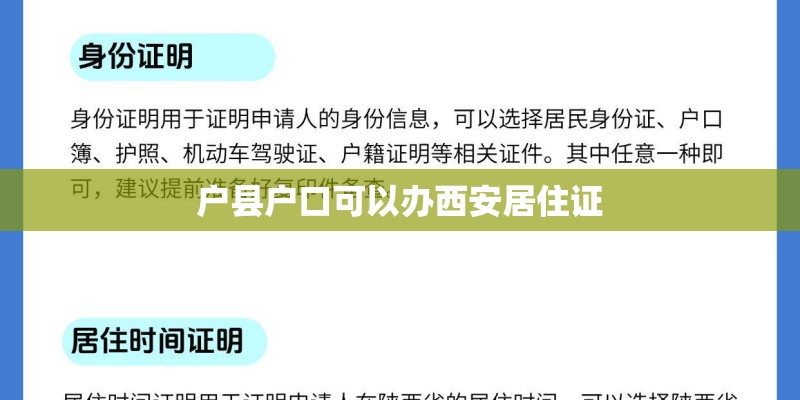 户县户口可以办西安居住证