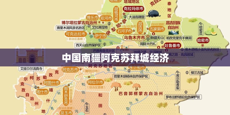 中国南疆阿克苏拜城经济