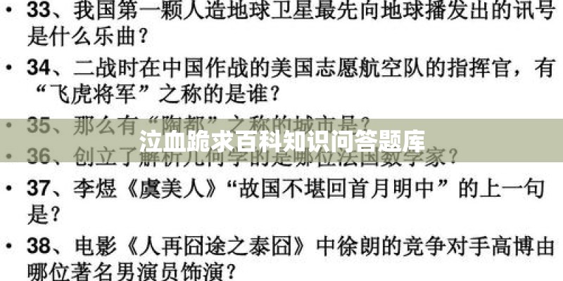 泣血跪求百科知识问答题库