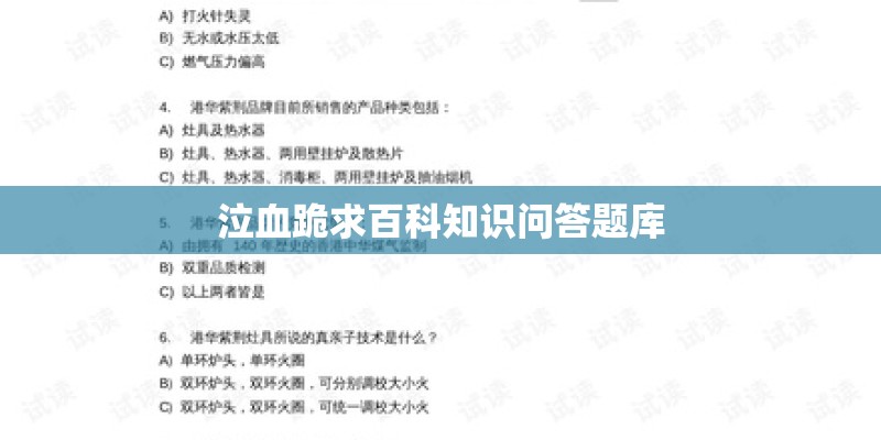 泣血跪求百科知识问答题库