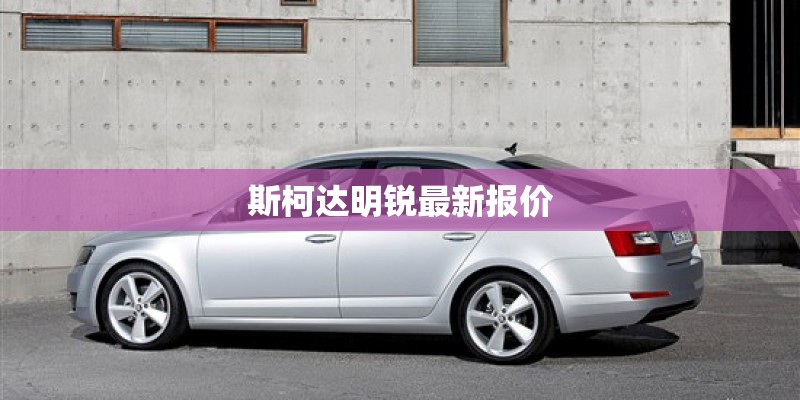 斯柯达明锐最新报价