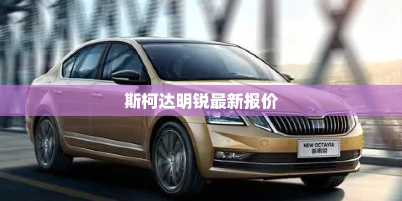 斯柯达明锐最新报价