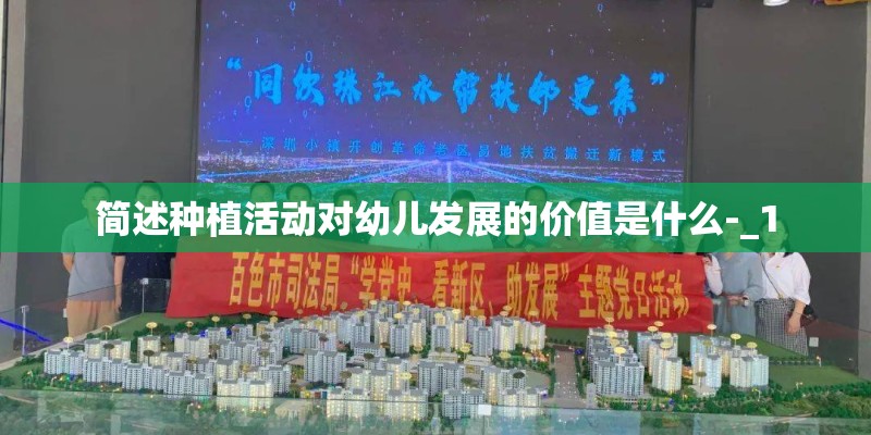 简述种植活动对幼儿发展的价值是什么-_1