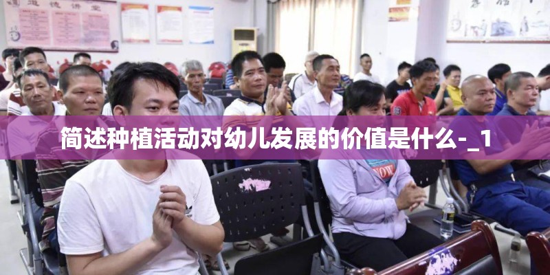 简述种植活动对幼儿发展的价值是什么-_1