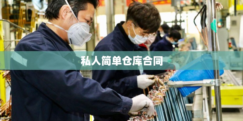 私人简单仓库合同