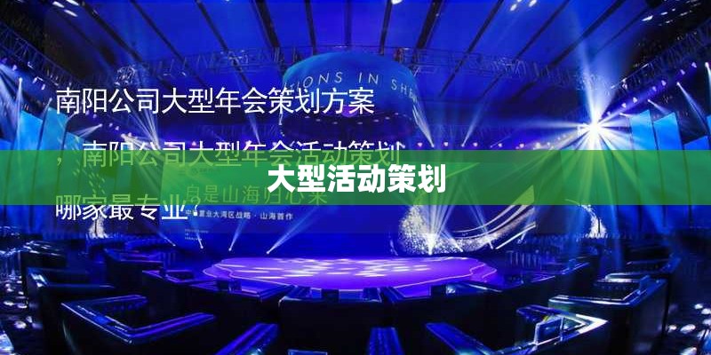 大型活动策划