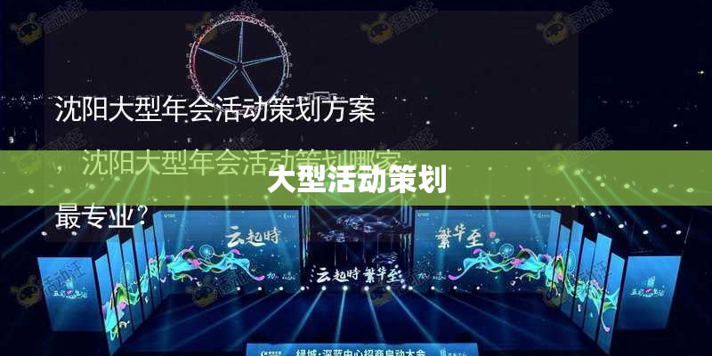 大型活动策划