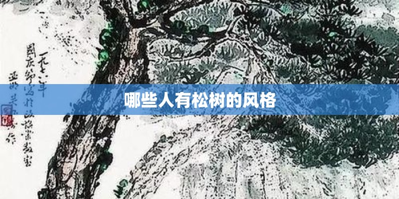 哪些人有松树的风格