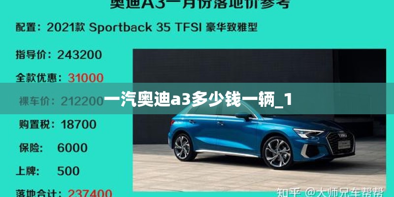 一汽奥迪a3多少钱一辆_1