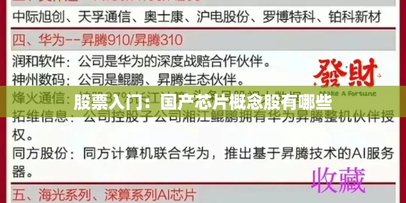 股票入门:国产芯片概念股有哪些 股票入门:国产芯片概念股有哪些