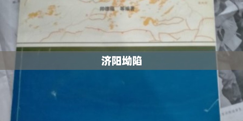 济阳坳陷