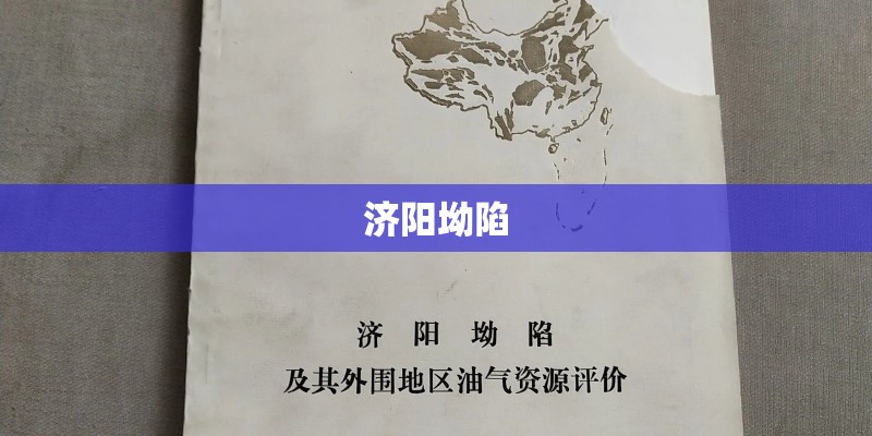 济阳坳陷