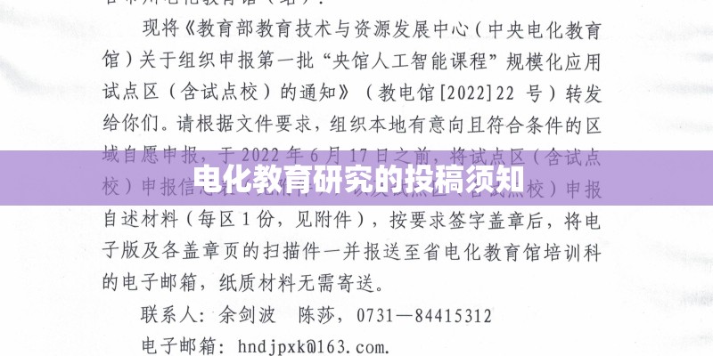 电化教育研究的投稿须知 电化教育研究的投稿须知