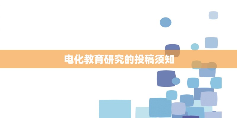 电化教育研究的投稿须知 电化教育研究的投稿须知