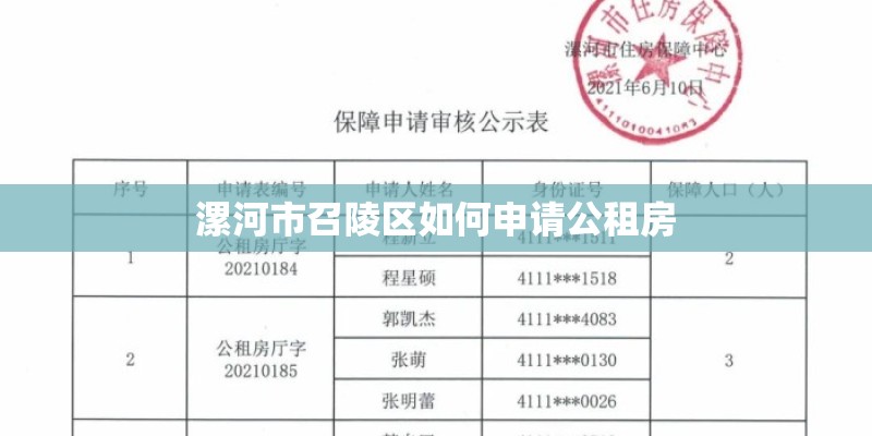 漯河市召陵区如何申请公租房