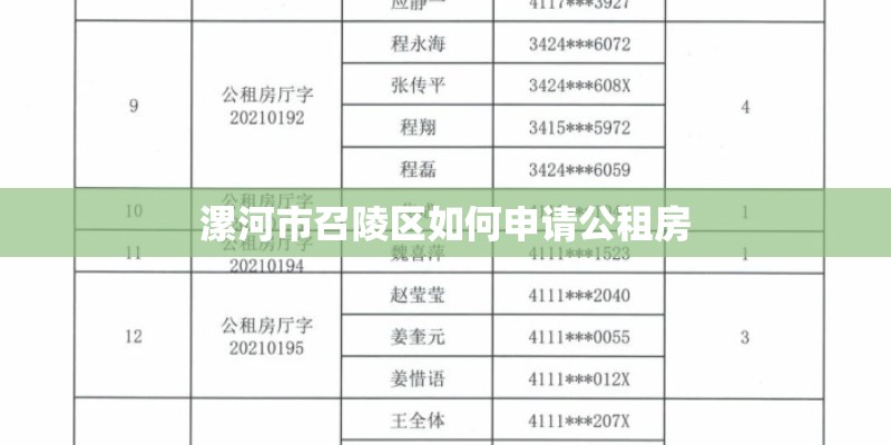 漯河市召陵区如何申请公租房