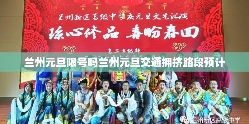 兰州元旦限号吗兰州元旦交通拥挤路段预计