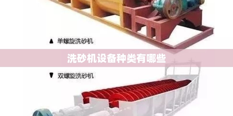 洗砂机设备种类有哪些 洗砂机设备种类有哪些