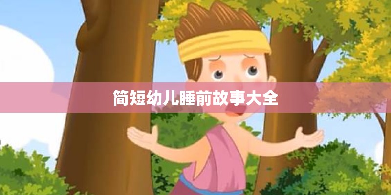 简短幼儿睡前故事大全
