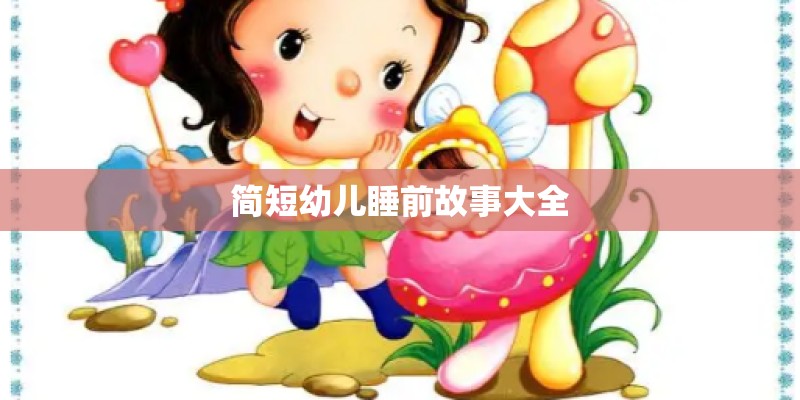 简短幼儿睡前故事大全