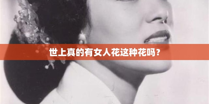 世上真的有女人花这种花吗？