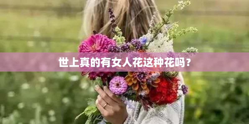世上真的有女人花这种花吗？