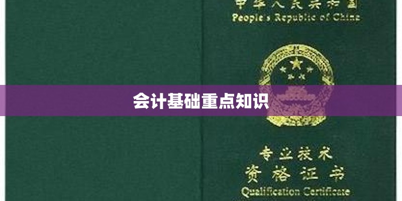 会计基础重点知识
