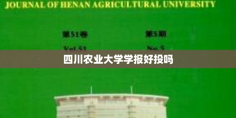 四川农业大学学报好投吗