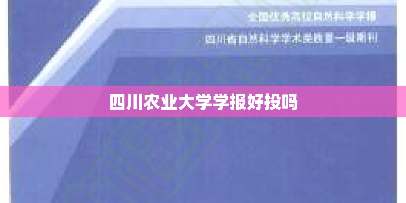 四川农业大学学报好投吗
