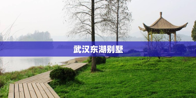 武汉东湖别墅