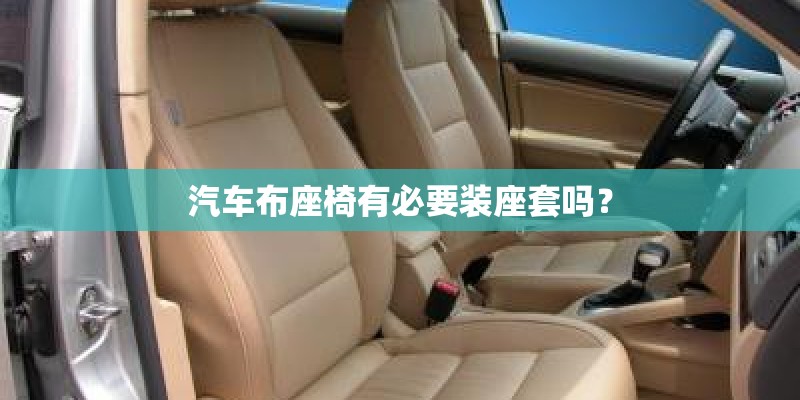 汽车布座椅有必要装座套吗？